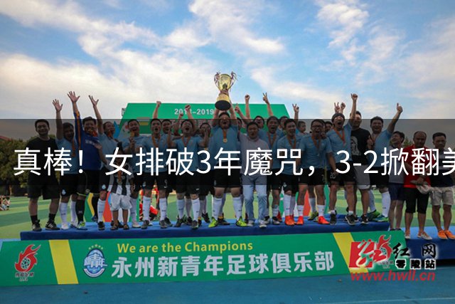 真棒！女排破3年魔咒，3-2掀翻美国后，半决赛斗土耳其有望进决赛